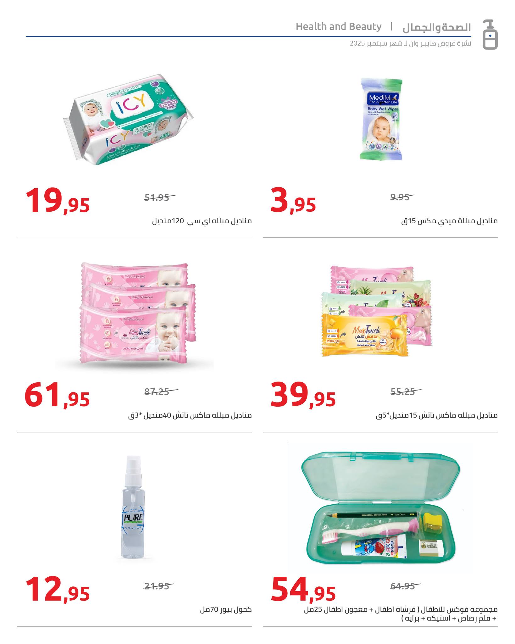 hyper-one offers from 25sep to 2sep 2025 عروض هايبر وان من 25 سبتمبر حتى 2 سبتمبر 2025 صفحة رقم 54